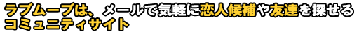 Love Moveは、メールで気軽に恋人候補や友達を探せるコミュニティサイト。